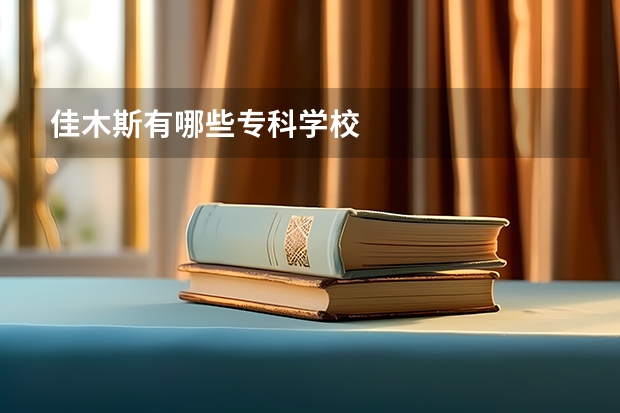 佳木斯有哪些专科学校