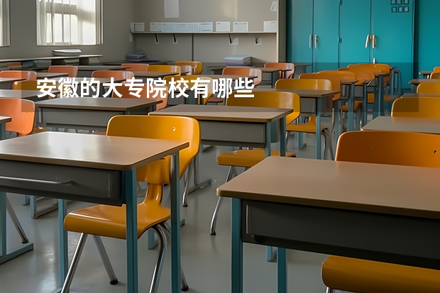安徽的大专院校有哪些