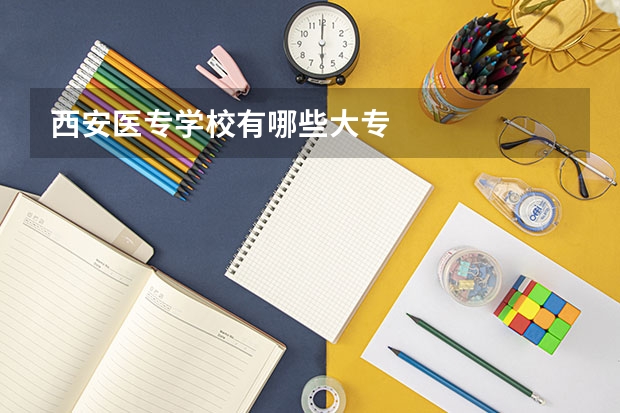 西安医专学校有哪些大专