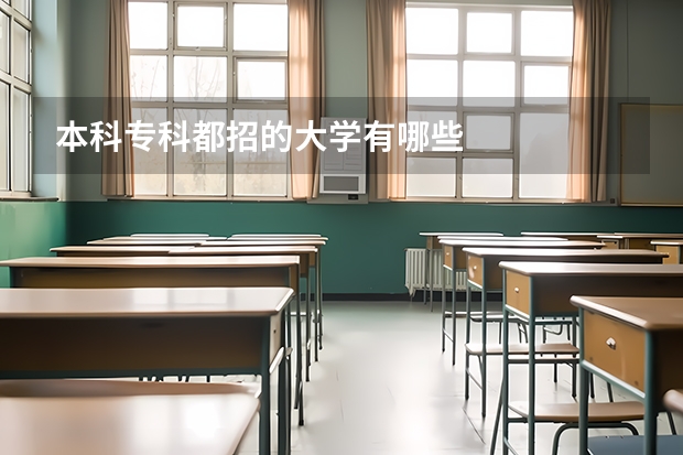 本科专科都招的大学有哪些