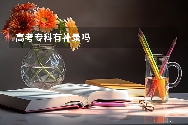高考专科有补录吗