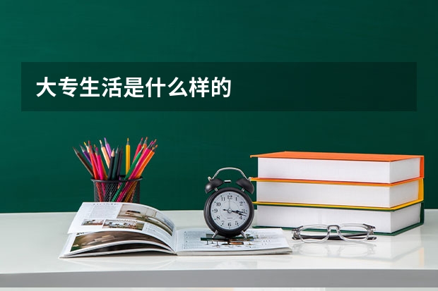 大专生活是什么样的
