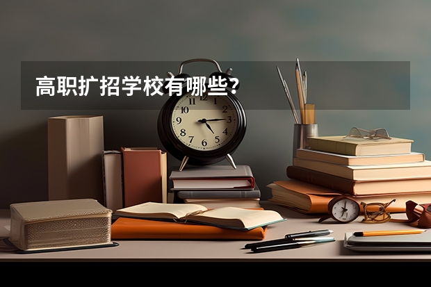 高职扩招学校有哪些？
