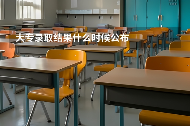 大专录取结果什么时候公布