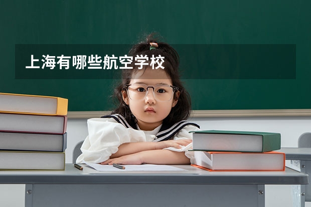 上海有哪些航空学校