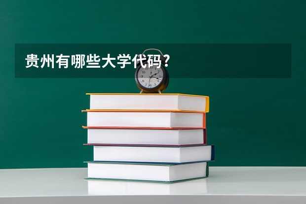 贵州有哪些大学代码?