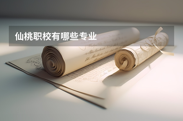 仙桃职校有哪些专业
