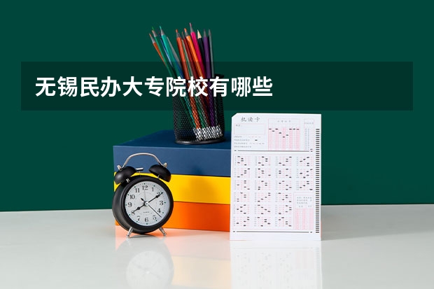 无锡民办大专院校有哪些