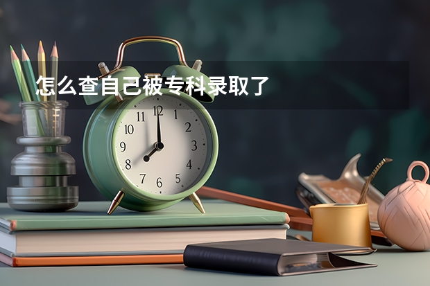 怎么查自己被专科录取了