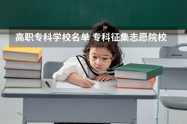 高职专科学校名单 专科征集志愿院校名单