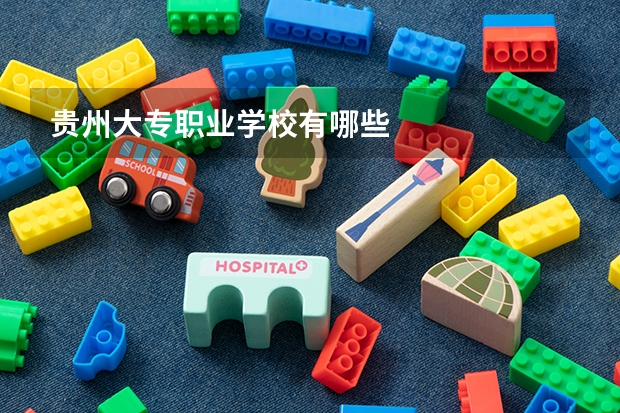 贵州大专职业学校有哪些