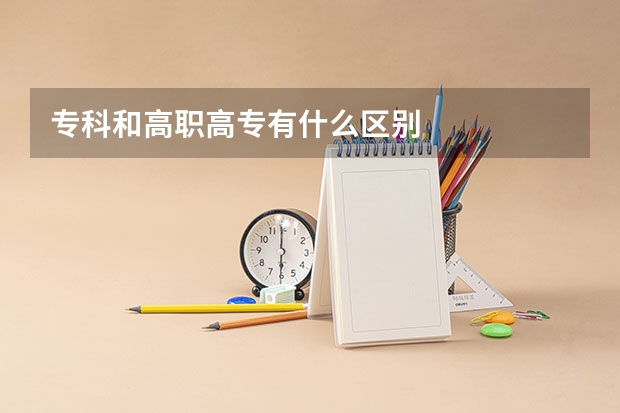 专科和高职高专有什么区别