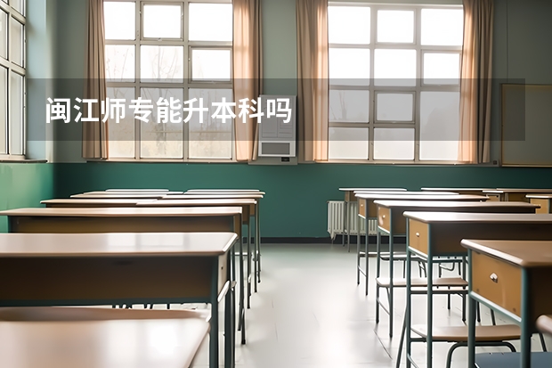 闽江师专能升本科吗