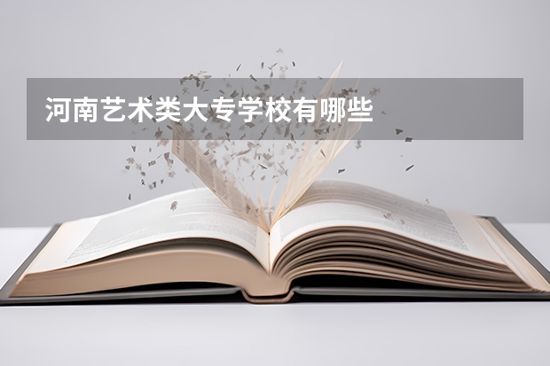 河南艺术类大专学校有哪些