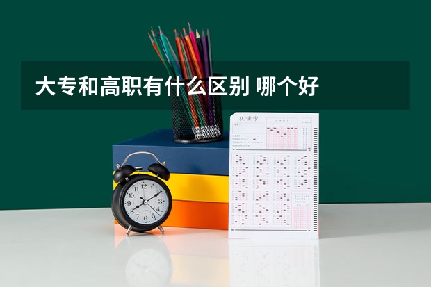 大专和高职有什么区别 哪个好