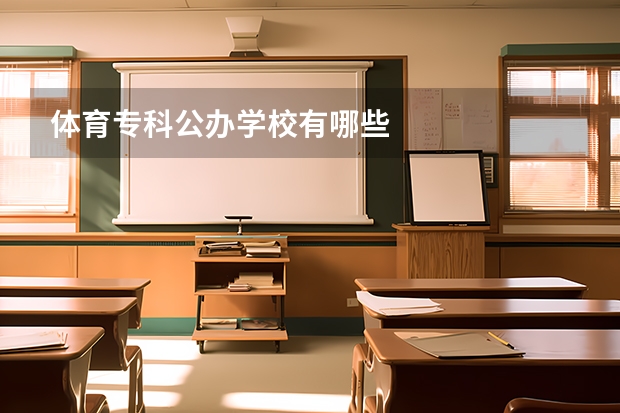 体育专科公办学校有哪些