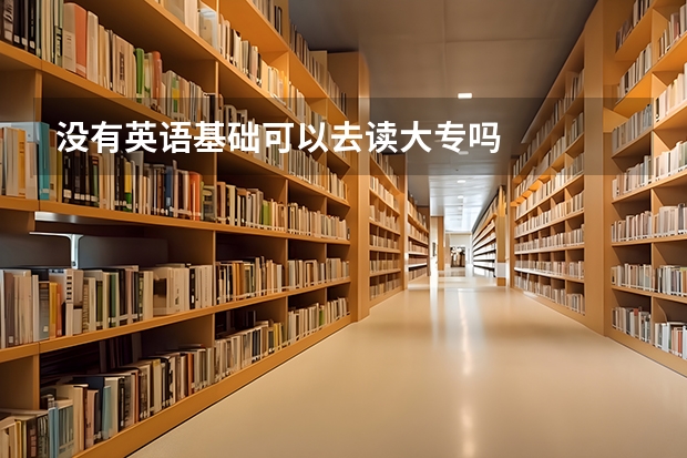 没有英语基础可以去读大专吗