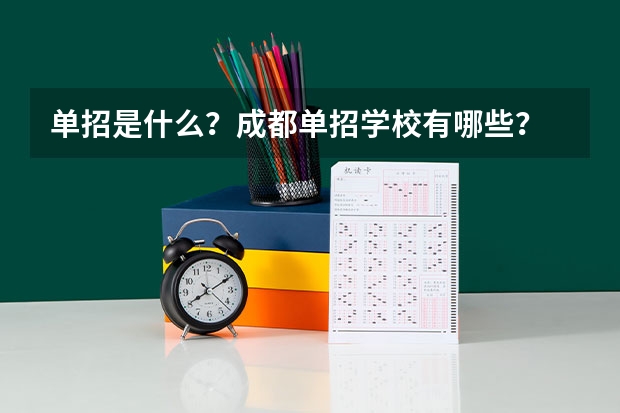 单招是什么？成都单招学校有哪些？