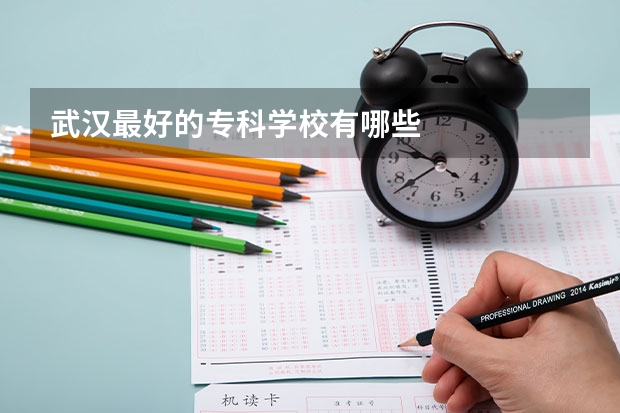 武汉最好的专科学校有哪些