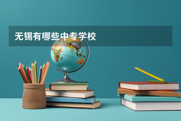 无锡有哪些中专学校