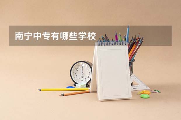 南宁中专有哪些学校