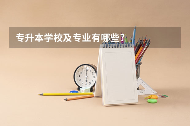 专升本学校及专业有哪些?