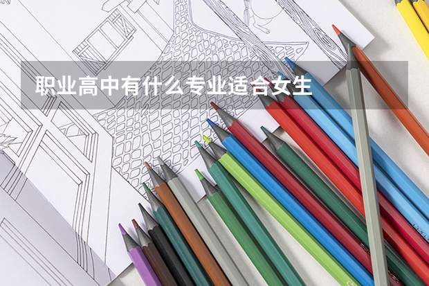 职业高中有什么专业适合女生