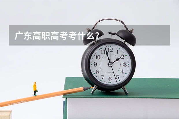 广东高职高考考什么？
