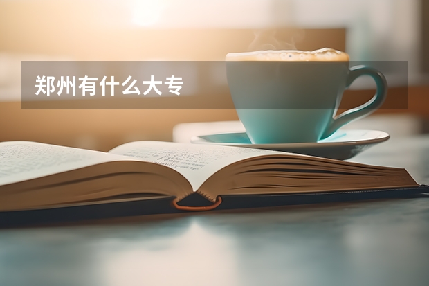 郑州有什么大专
