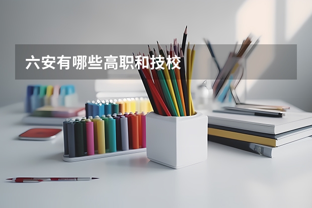 六安有哪些高职和技校