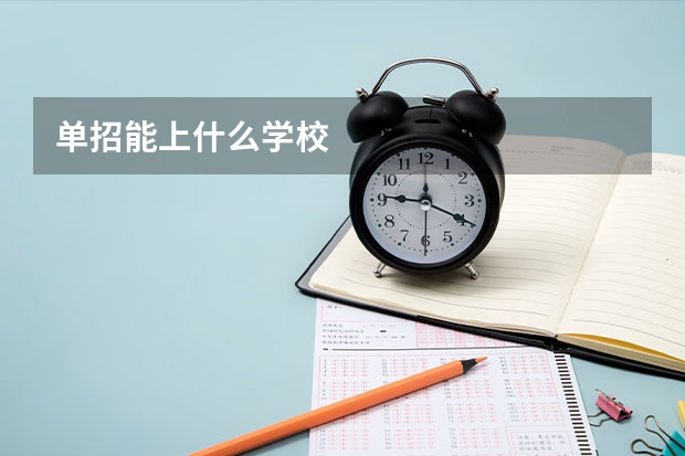 单招能上什么学校