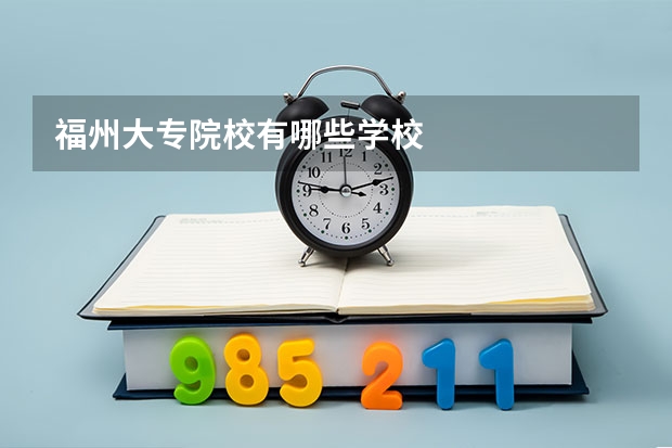 福州大专院校有哪些学校