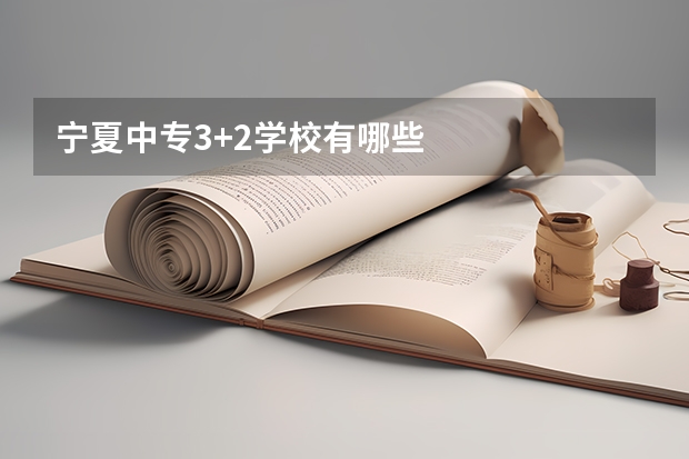 宁夏中专3+2学校有哪些