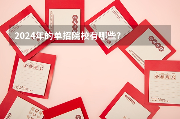 2024年的单招院校有哪些？