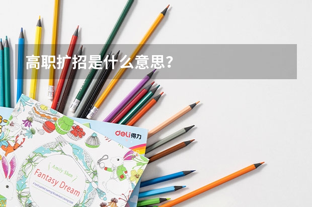 高职扩招是什么意思？