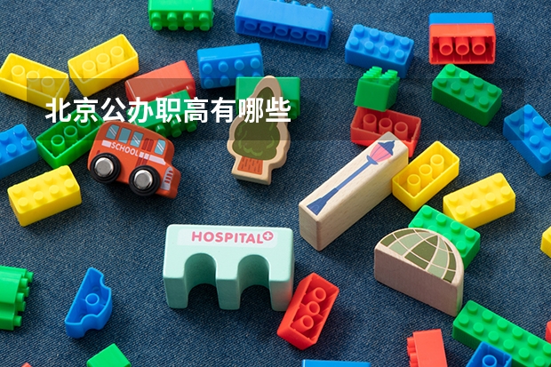 北京公办职高有哪些