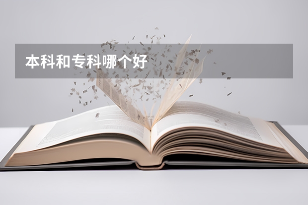 本科和专科哪个好