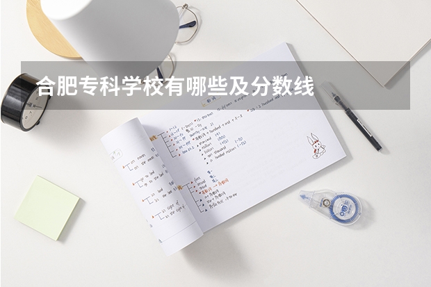 合肥专科学校有哪些及分数线