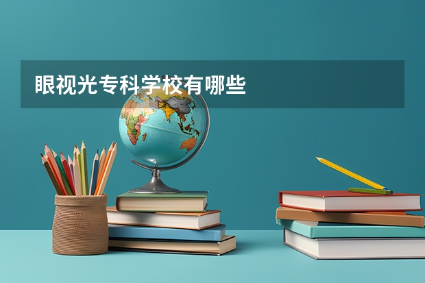 眼视光专科学校有哪些