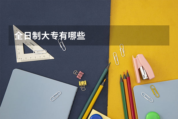 全日制大专有哪些