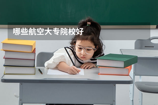哪些航空大专院校好