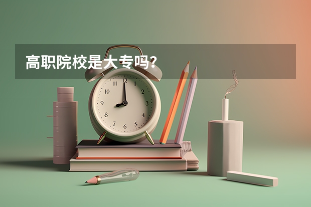 高职院校是大专吗？