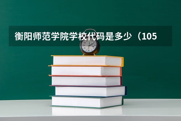 衡阳师范学院学校代码是多少（10546）