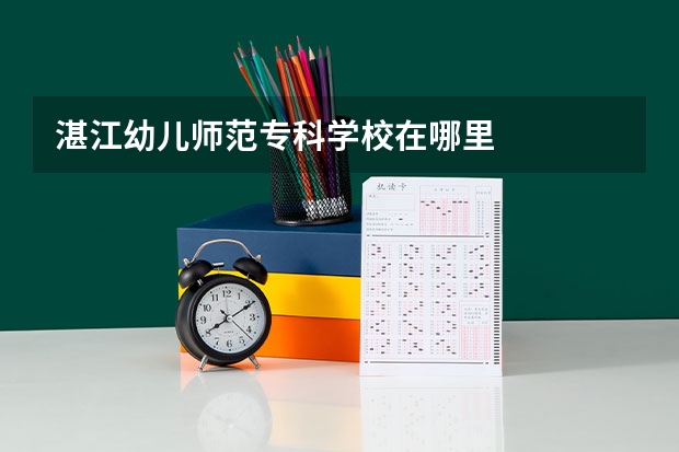 湛江幼儿师范专科学校在哪里