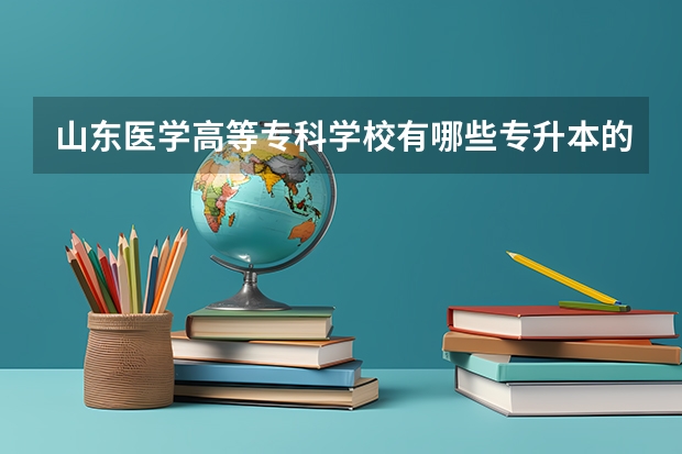 山东医学高等专科学校有哪些专升本的专业？