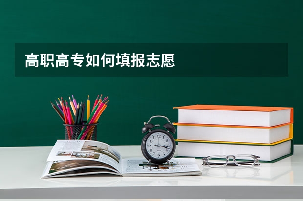 高职高专如何填报志愿