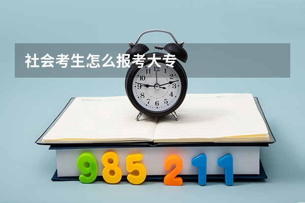 社会考生怎么报考大专