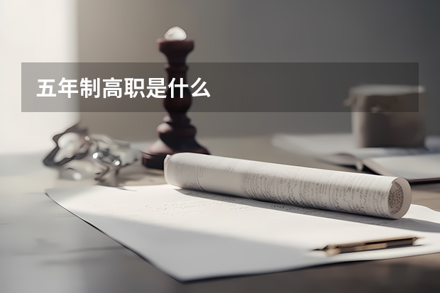 五年制高职是什么