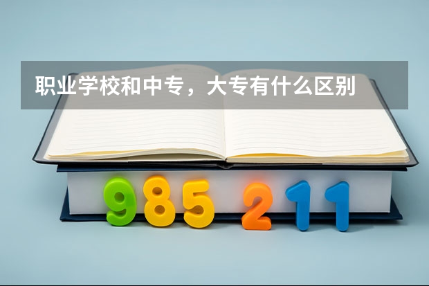 职业学校和中专，大专有什么区别