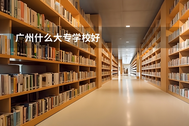 广州什么大专学校好